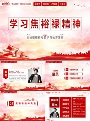学习焦裕禄精神