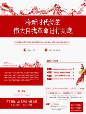 将伟大自我革命进行到底