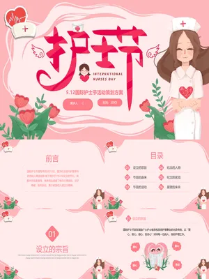 JR0088国际护士节活动策划