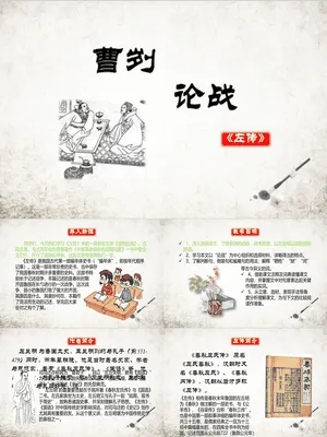曹刿论战PPT课件1