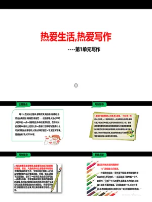 热爱生活热爱写作PPT课件3