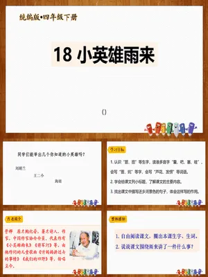 小英雄雨来PPT课件8
