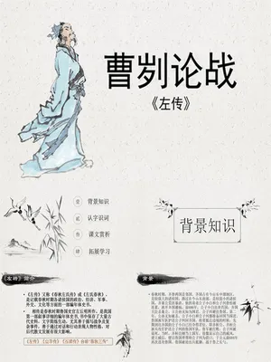 曹刿论战PPT课件4