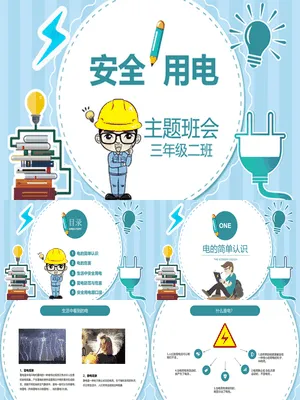 安全用电主题班会