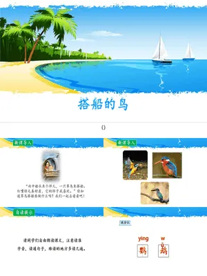 搭船的鸟PPT课件1