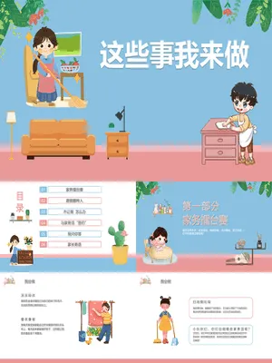 这些家务我来做班会