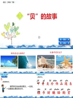 贝的故事PPT课件8