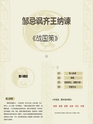 邹忌讽齐王纳谏PPT课件4