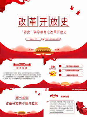 四史教育学习之改革开放史