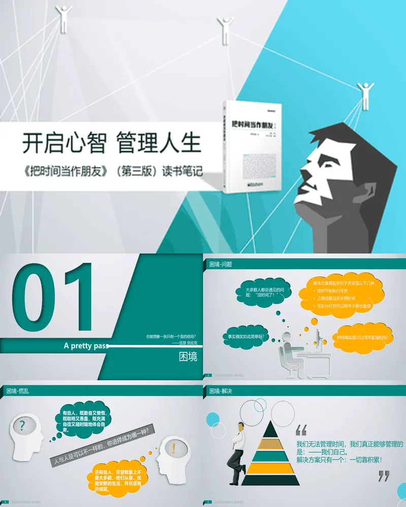 《把时间当作朋友》（第三版）读书笔记