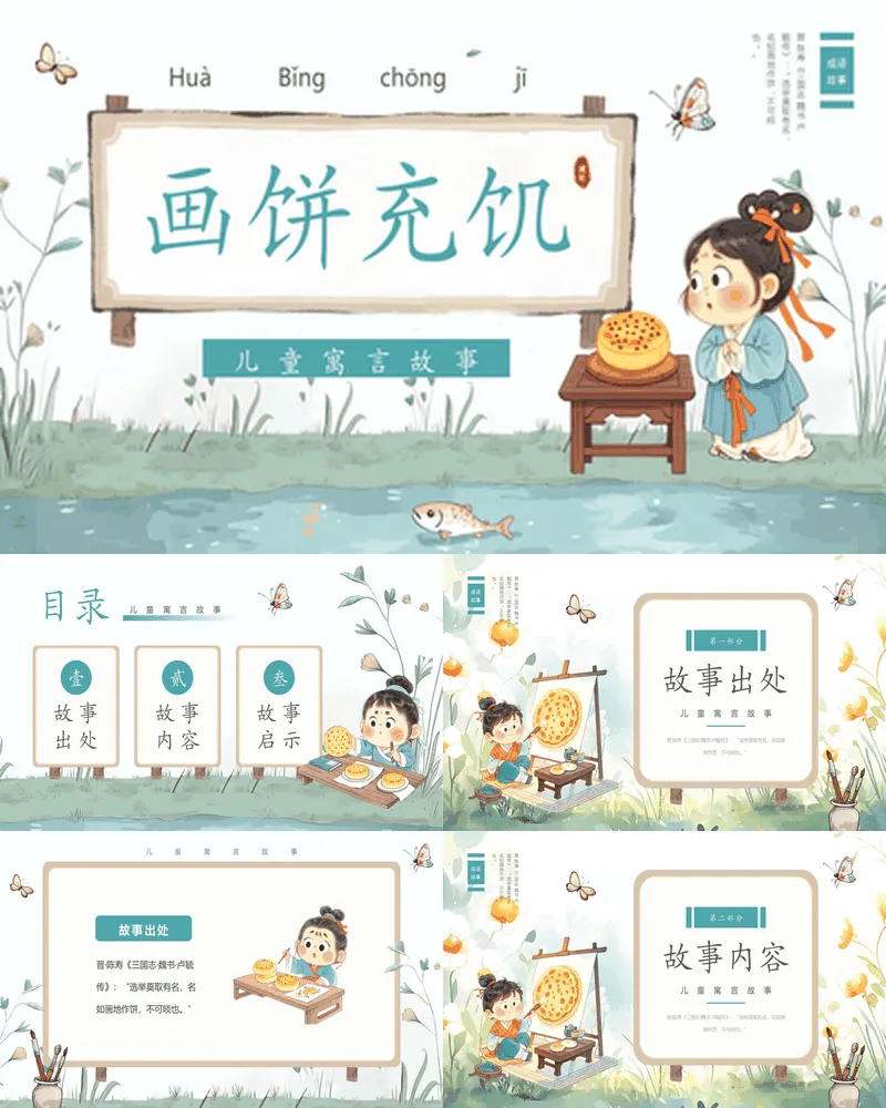 精美插画风儿童寓言故事之《画饼充饥》读书分享
