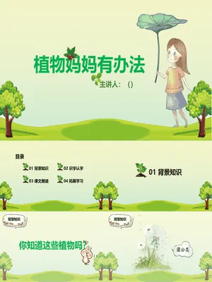 植物妈妈有办法PPT课件6