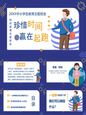 中小学珍惜时间教育班会