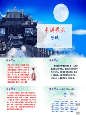 水调歌头PPT课件3