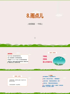 雨点儿PPT课件4