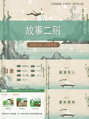 故事二则PPT课件4