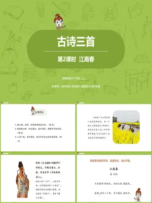 江南春PPT课件2