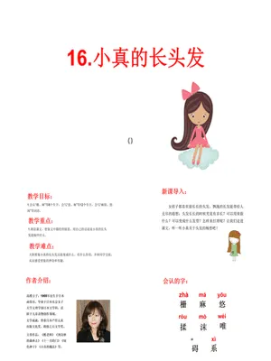 小真的长头发PPT课件6