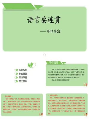 语言要连贯PPT课件4