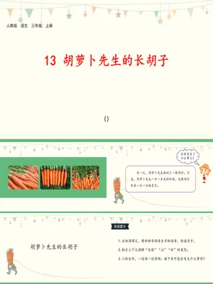 胡萝卜先生的长胡子PPT课件2