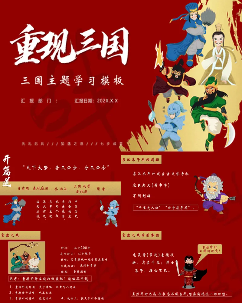 红色卡通风格的“重现三国”三国主题学习
