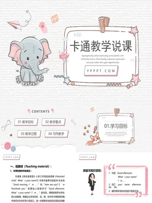 可爱小象英语教学说课课件
