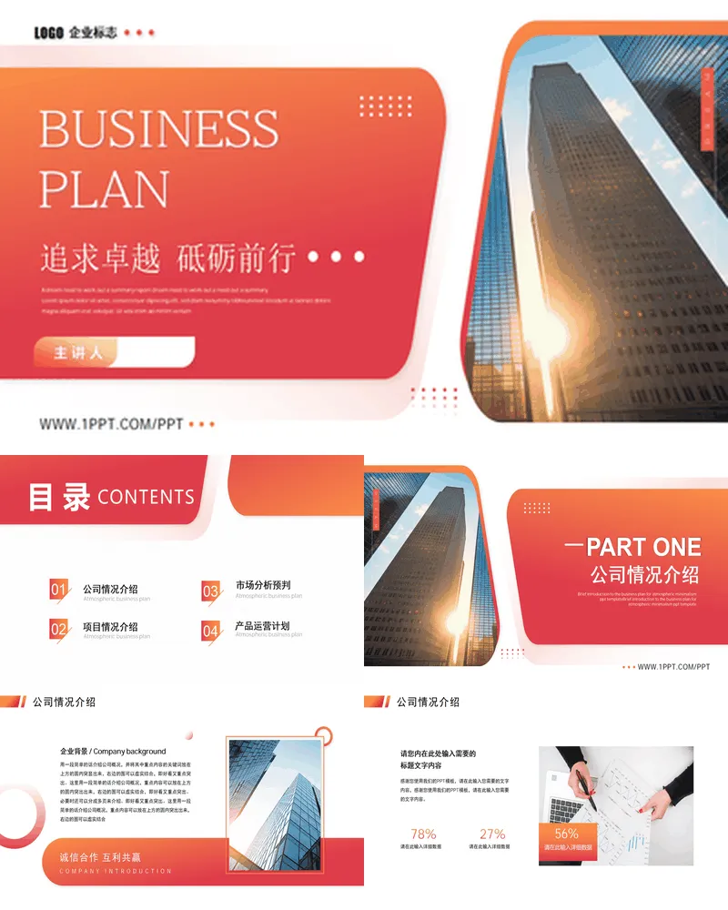 红橙配色写字楼背景“追求卓越砥砺前行”商务风工作计划汇报