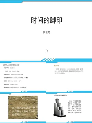 时间的脚印PPT课件6