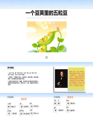 一个豆荚里的五粒豆PPT课件3