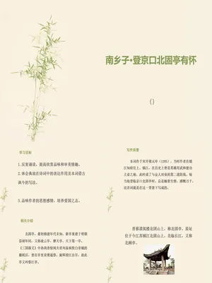 南乡子·登京口北固亭有怀PPT课件1
