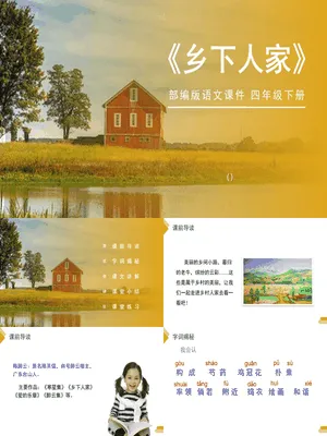 乡下人家PPT课件2