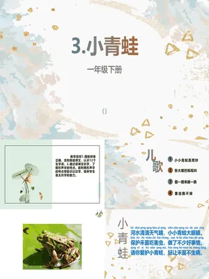 小青蛙PPT课件7