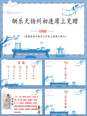酬乐天扬州初逢席上见赠PPT课件4