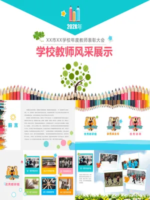 学校教师风采展示