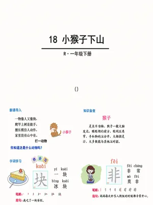 小猴子下山PPT课件4
