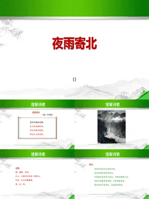 夜雨寄北PPT课件3