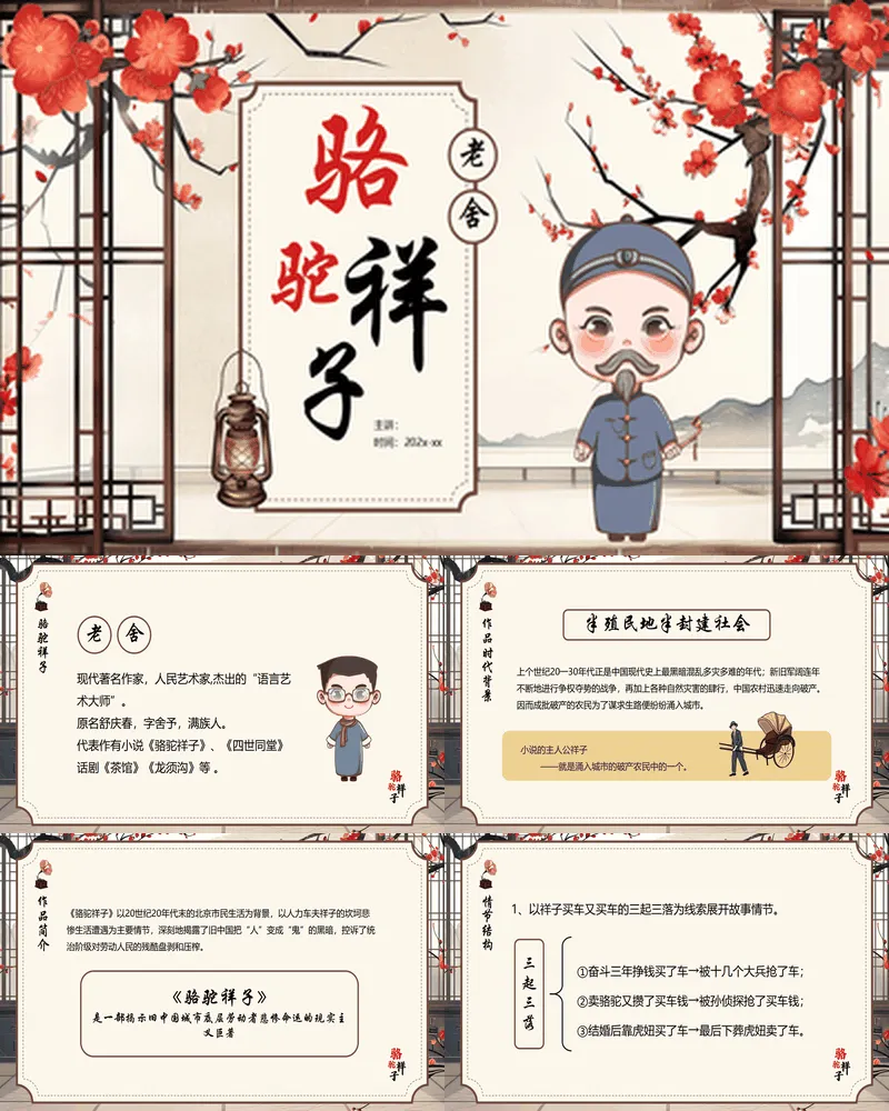 古典梅花古人背景的《骆驼祥子》名著导读