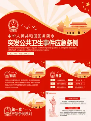 突发公共卫生事件应急条例