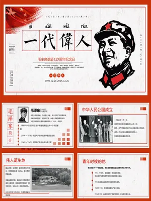 毛泽东生平与思想介绍