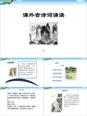 课外古诗诵读PPT课件1