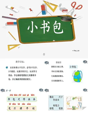 小书包PPT课件2