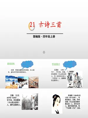 古诗三首PPT课件8