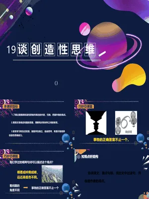 谈创造性思维PPT课件4