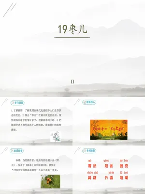 枣儿PPT课件4