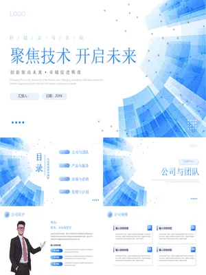 蓝色层叠几何图形背景的“聚焦技术开启未来”科技公司介绍