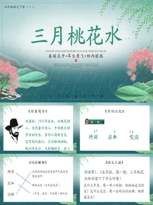 三月桃花水PPT课件7