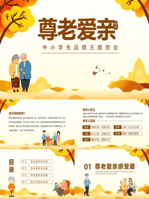 尊老爱亲品德教育班会