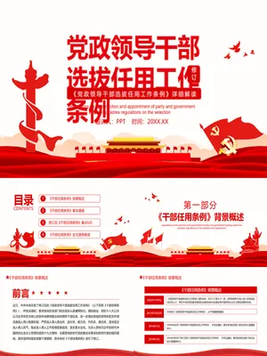 《干部选拔任用条例》解读学习