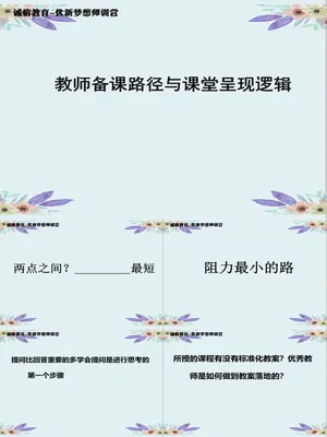 备课路径与课堂呈现逻辑
