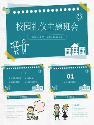 小学生校园礼仪主题班会